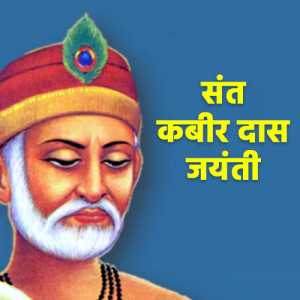 Sant Kabir Das Jayanti